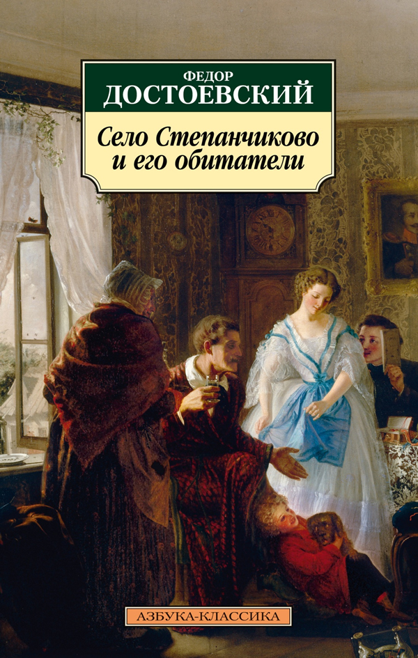 Review: The Village of Stepanchikovo by Fyodor Dostoyevsky 